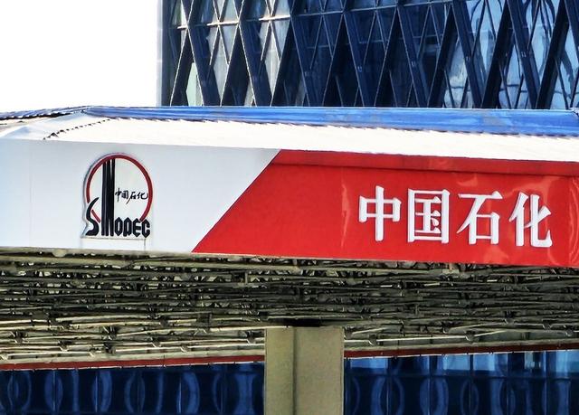 中国石化科技重塑能源未来，引领生活新潮流的最新动态