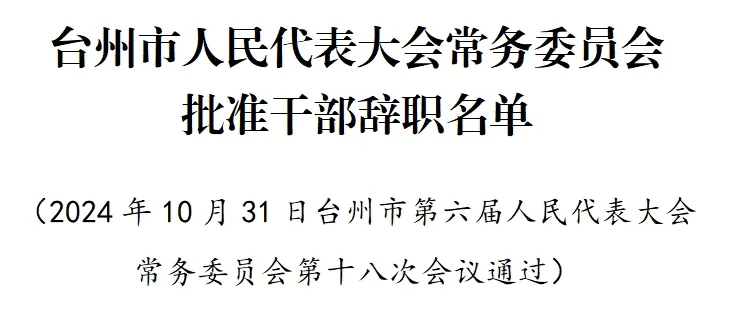 台州市干部人事任命新动态，变革中的自信与成就感铸就励志之旅