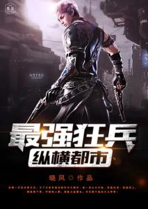 都市最强狂兵最新章节目录揭秘，书虫必备福利！